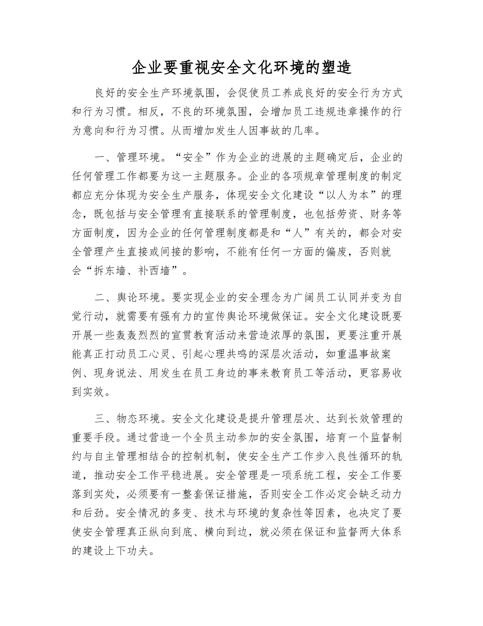 企业要重视安全文化环境的塑造_第1页