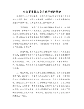 企业要重视安全文化环境的塑造