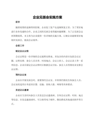 企业见面会实施方案