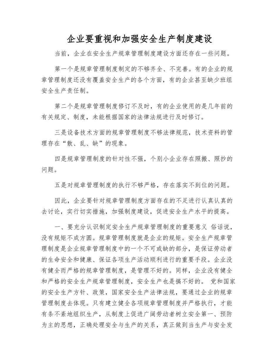 企业要重视和加强安全生产制度建设_第1页
