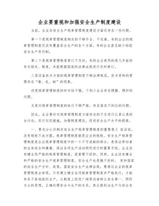 企业要重视和加强安全生产制度建设