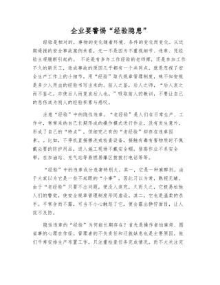 企业要警惕“经验隐患”