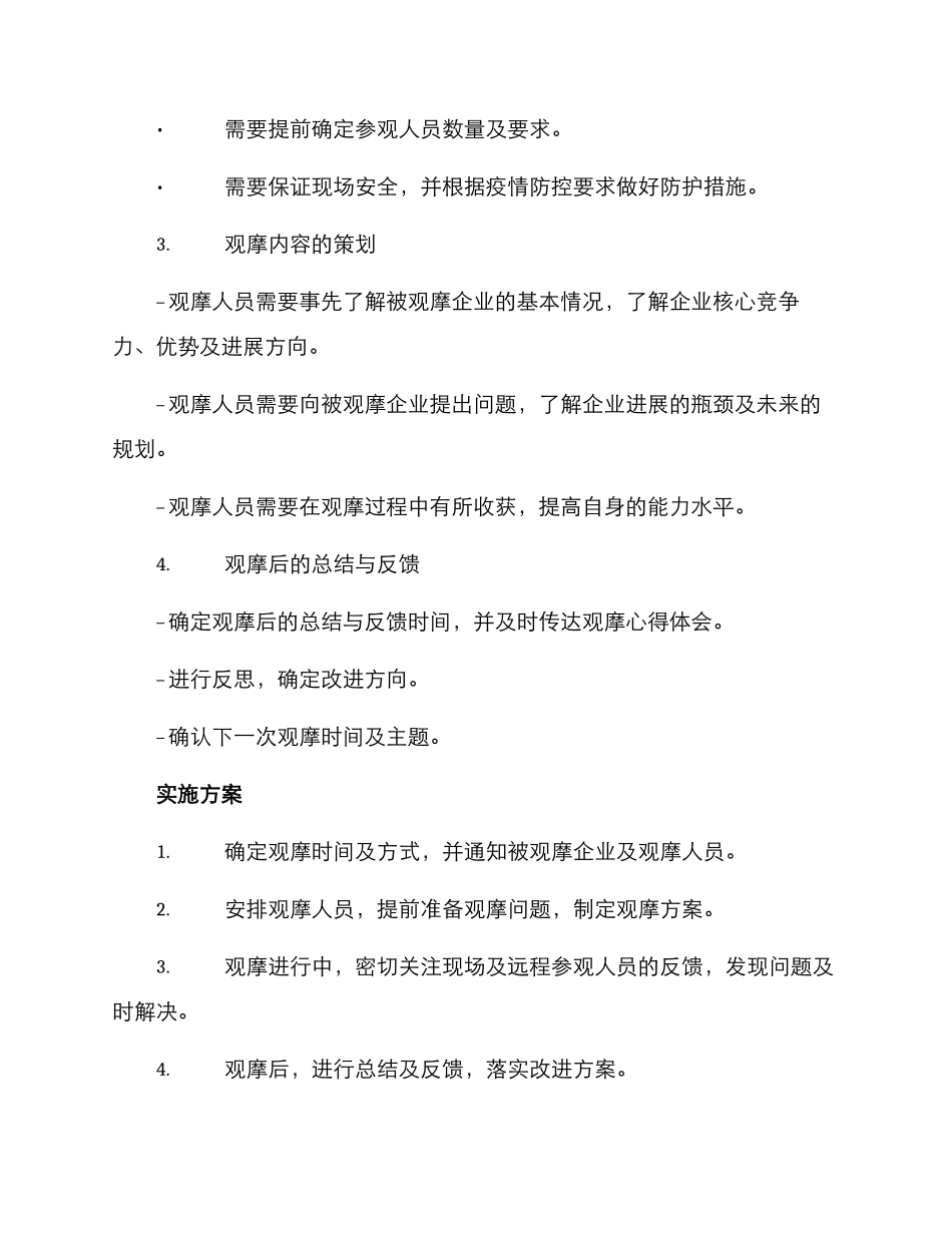 企业观摩预案方案_第2页