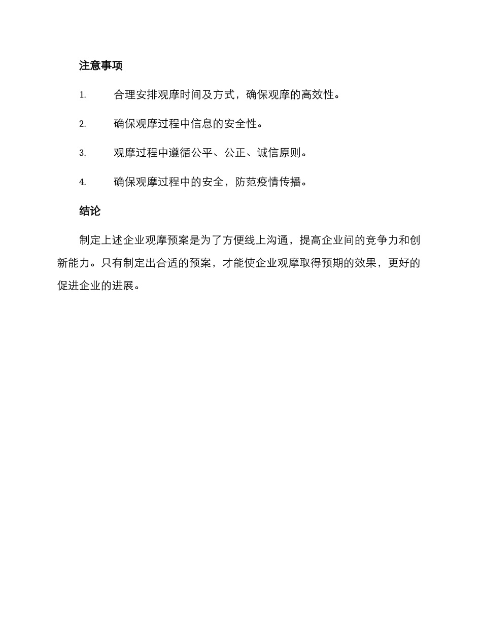 企业观摩预案方案_第3页
