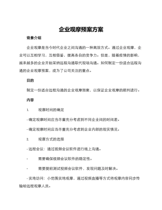 企业观摩预案方案