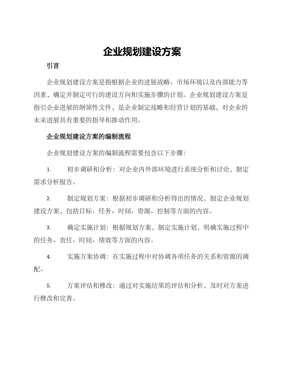 企业规划建设方案_第1页