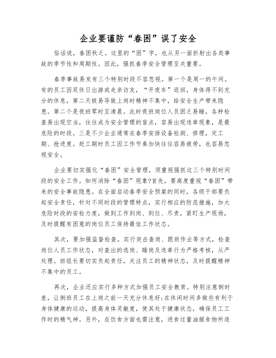 企业要谨防“春困”误了安全_第1页