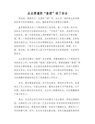 企业要谨防“春困”误了安全