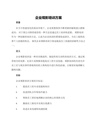 企业观影培训方案