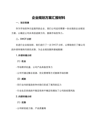 企业规划方案汇报材料