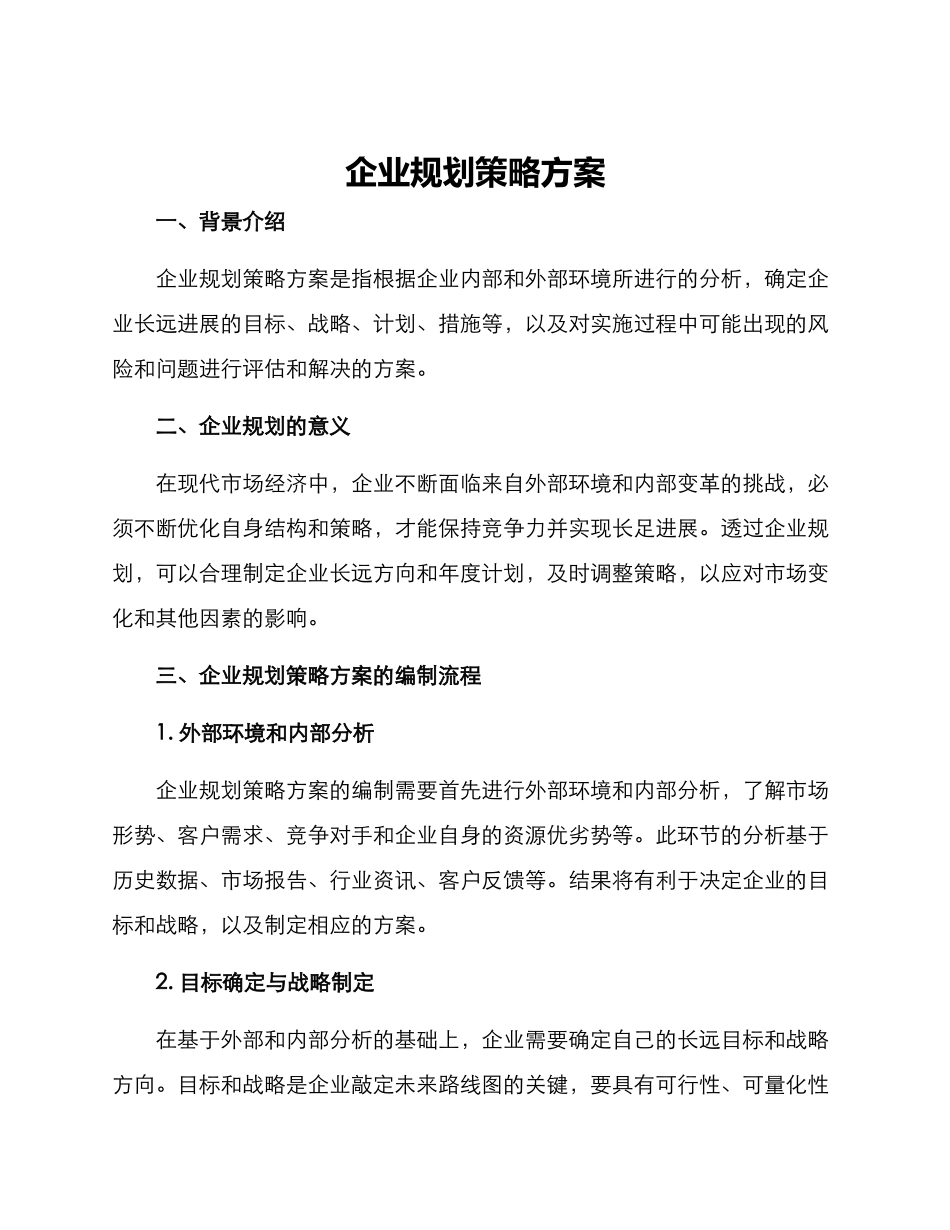 企业规案策划方案_第1页