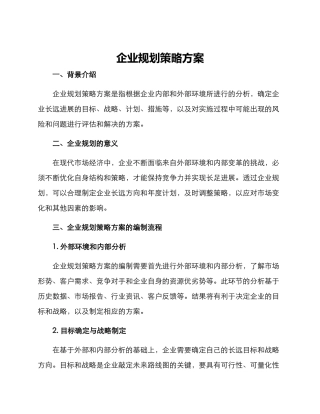 企业规案策划方案