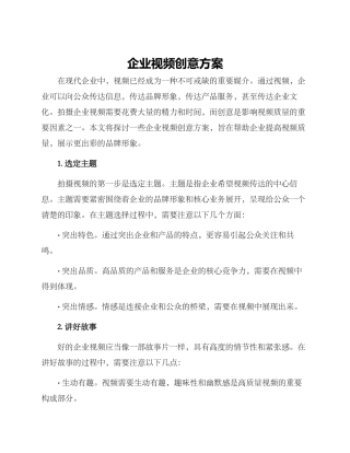 企业视频创意方案