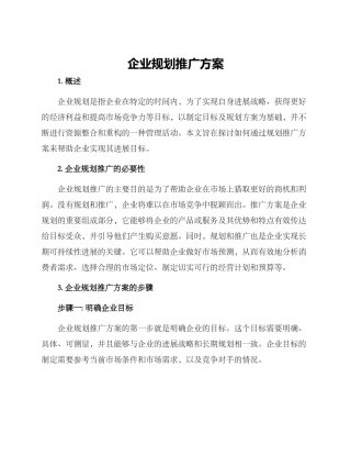 企业规划推广方案