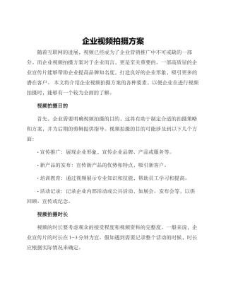 企业视频拍摄方案