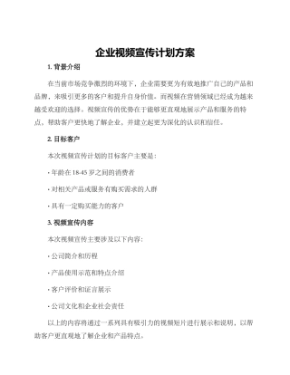 企业视频宣传计划方案