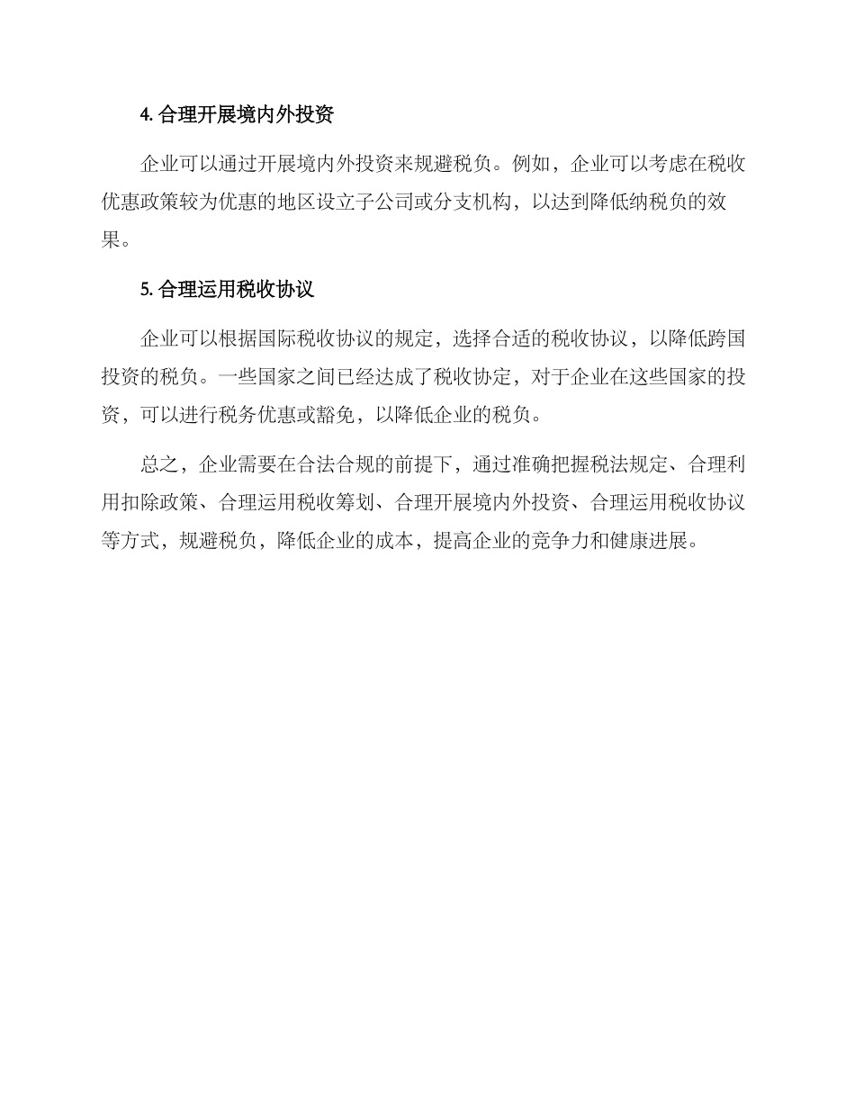 企业规划避税方案_第2页
