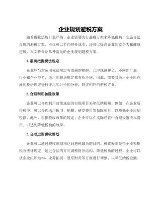 企业规划避税方案