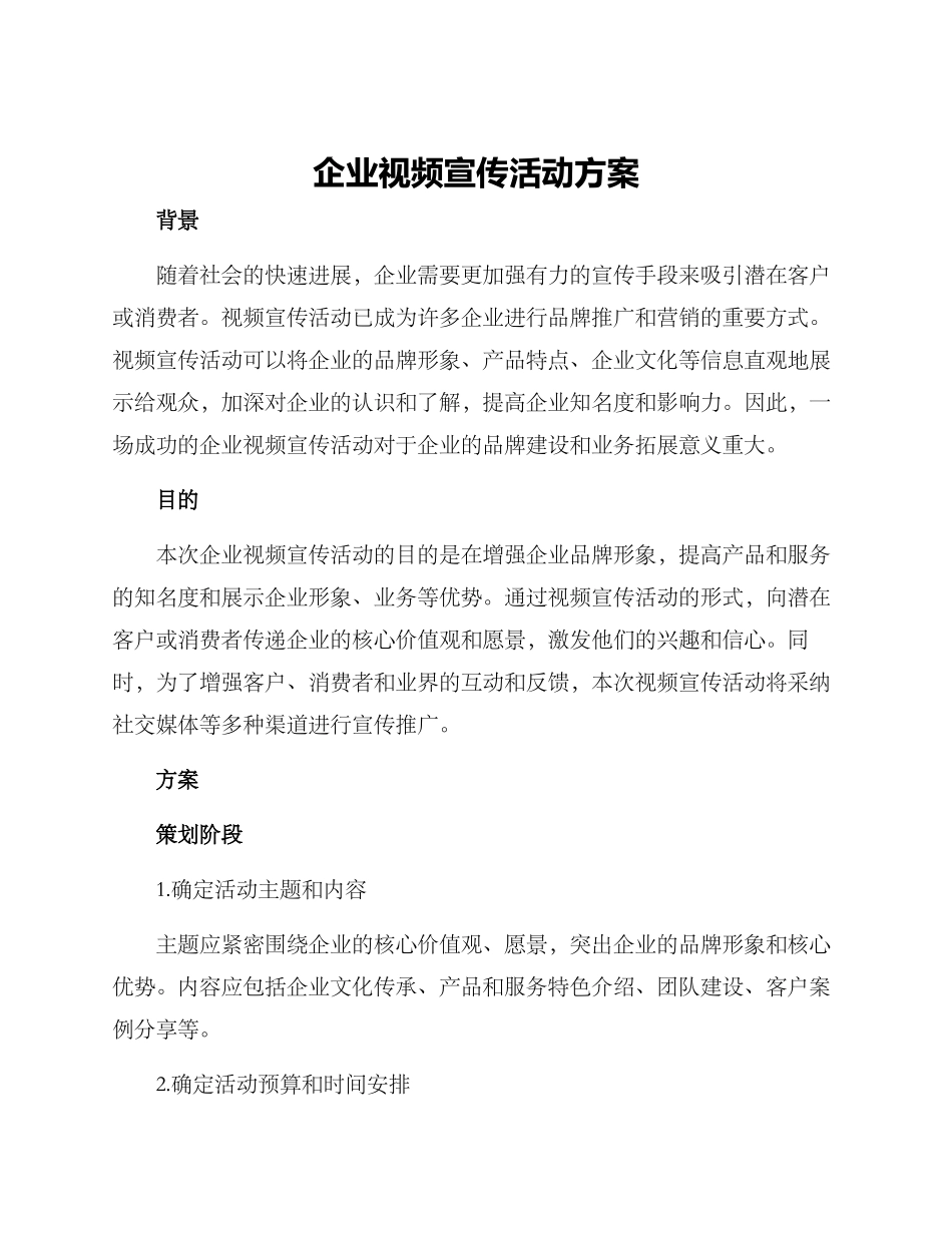 企业视频宣传活动方案_第1页