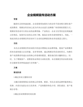 企业视频宣传活动方案