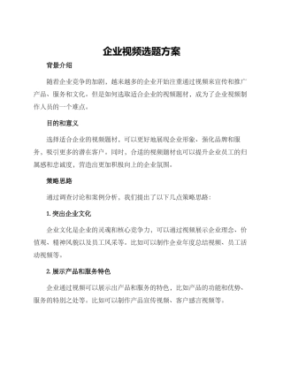 企业视频选题方案