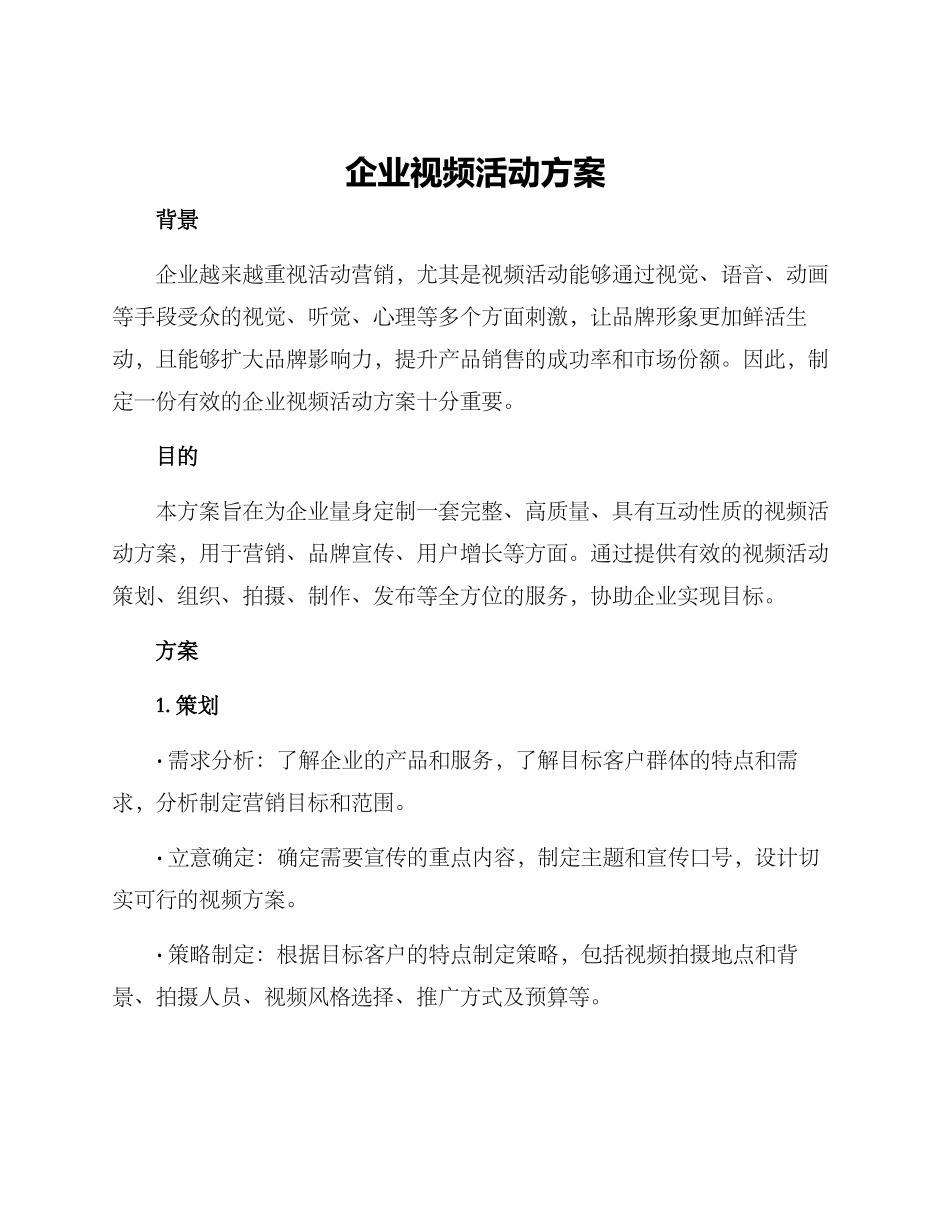 企业视频活动方案_第1页