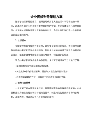 企业视频账号策划方案