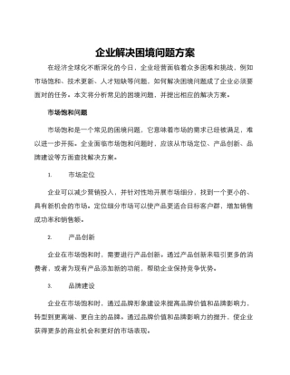 企业解决困境问题方案