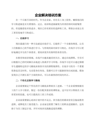 企业解决培训方案