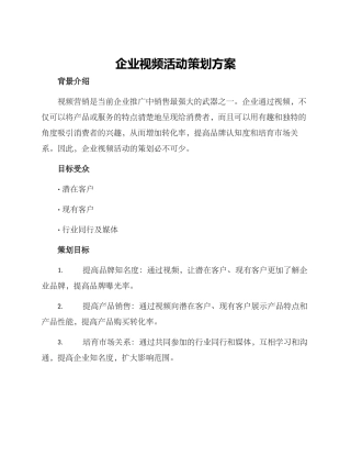企业视频活动策划方案