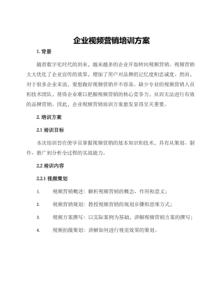 企业视频营销培训方案