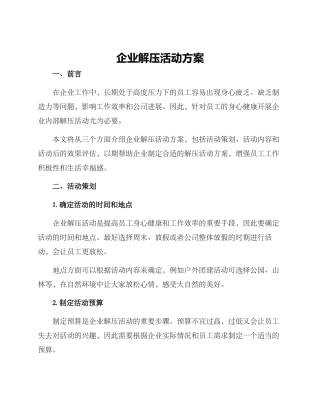 企业解压活动方案