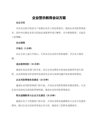 企业警示教育会议方案