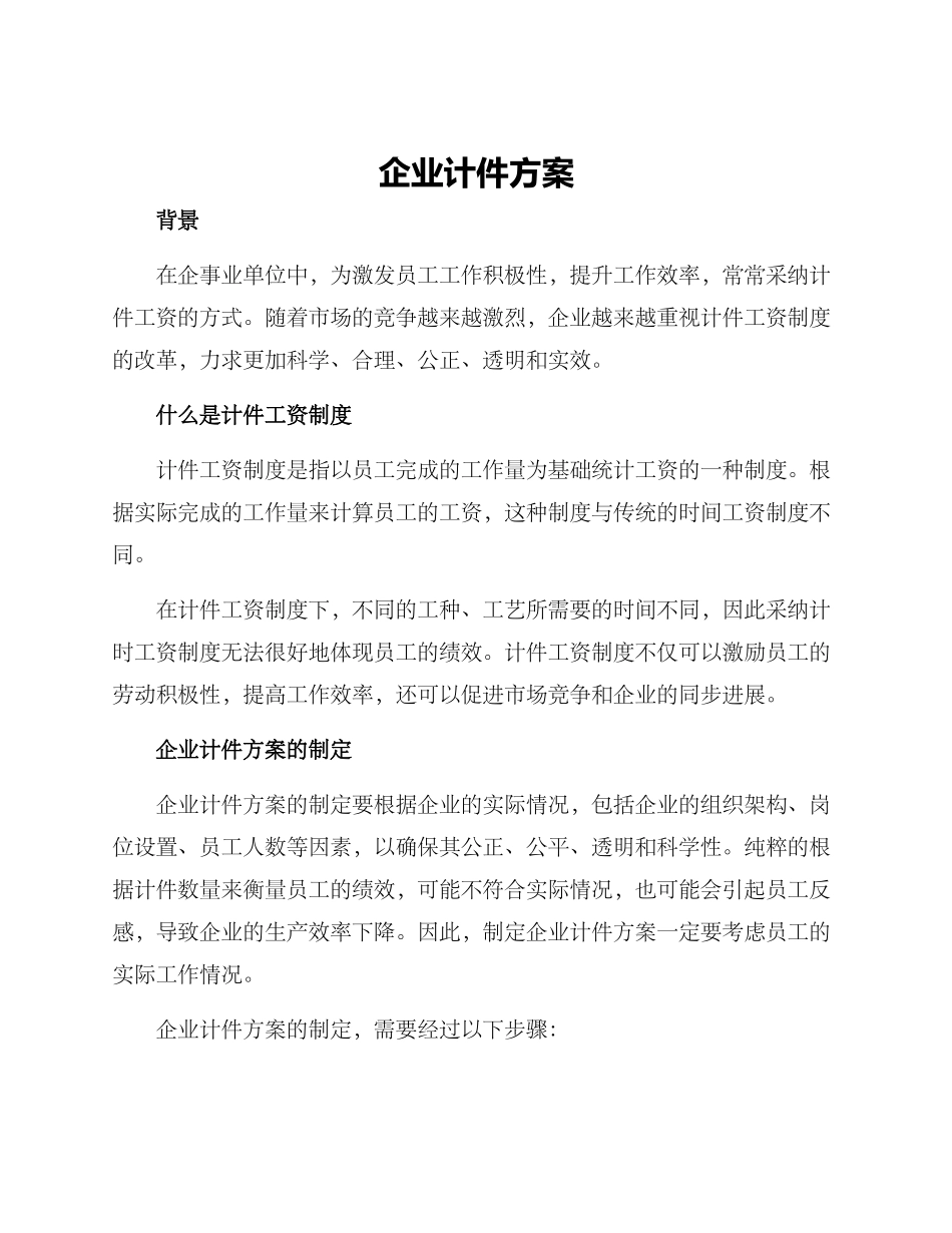 企业计件方案_第1页