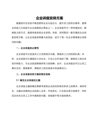 企业讲座安排方案