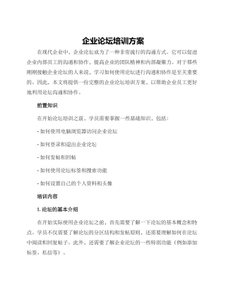 企业论坛培训方案