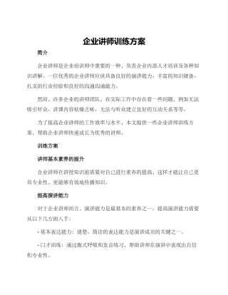 企业讲师训练方案