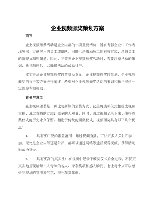 企业视频颁奖策划方案