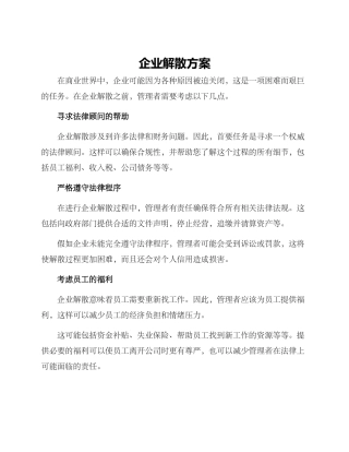 企业解散方案