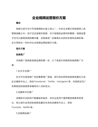 企业视频运营报价方案