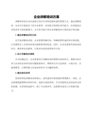 企业讲解培训方案