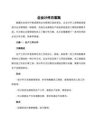 企业计件方案集