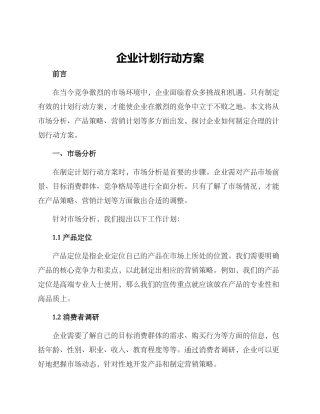 企业计划行动方案