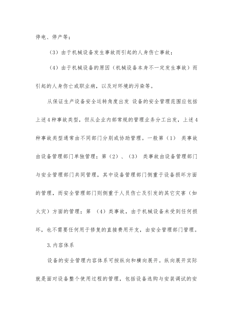 企业设备安全管理的内容体系_第2页