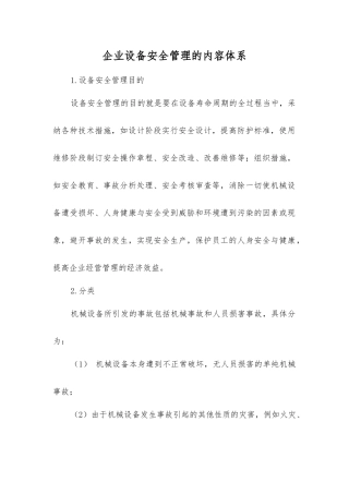 企业设备安全管理的内容体系