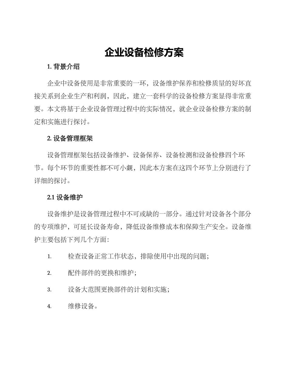 企业设备检修方案_第1页