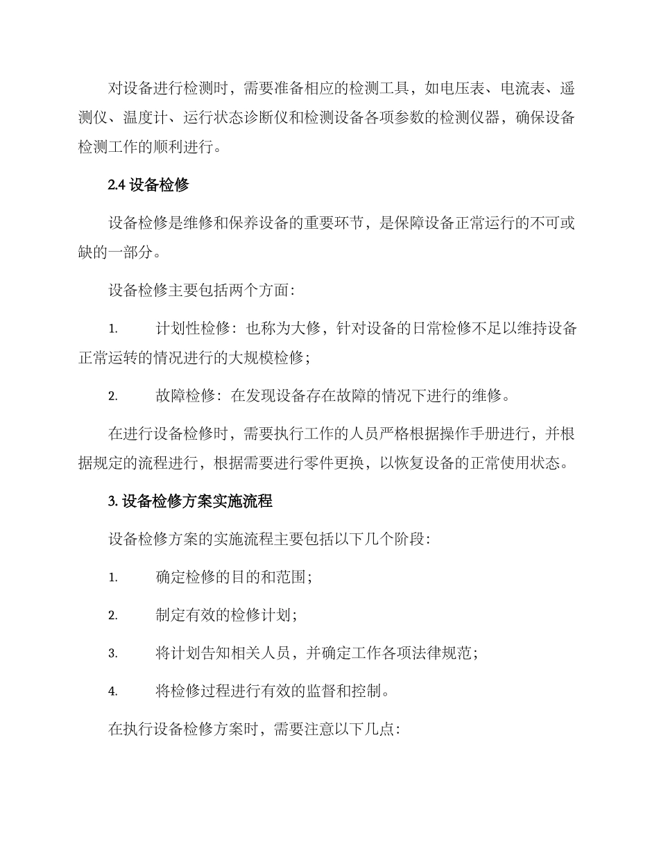 企业设备检修方案_第3页