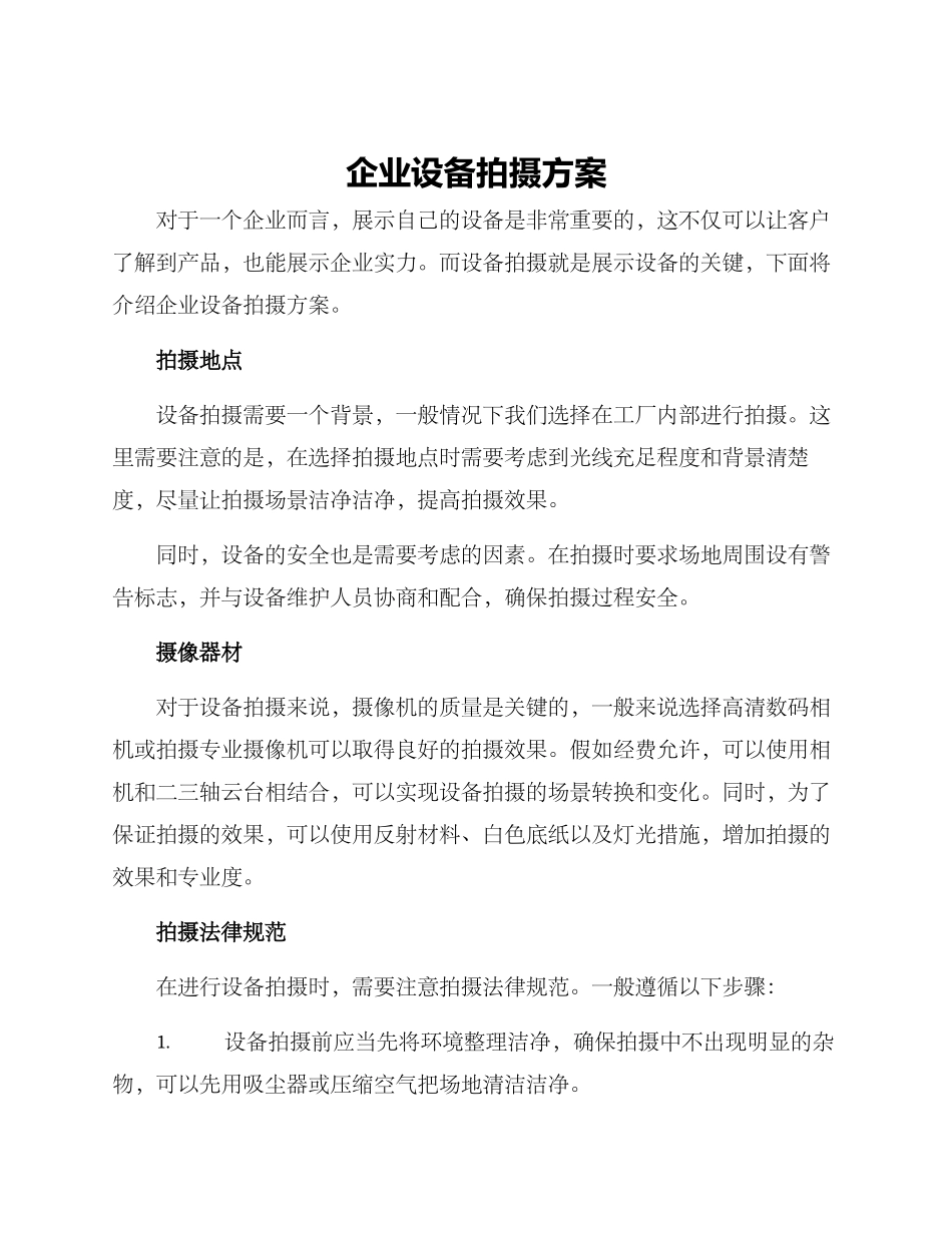 企业设备拍摄方案_第1页
