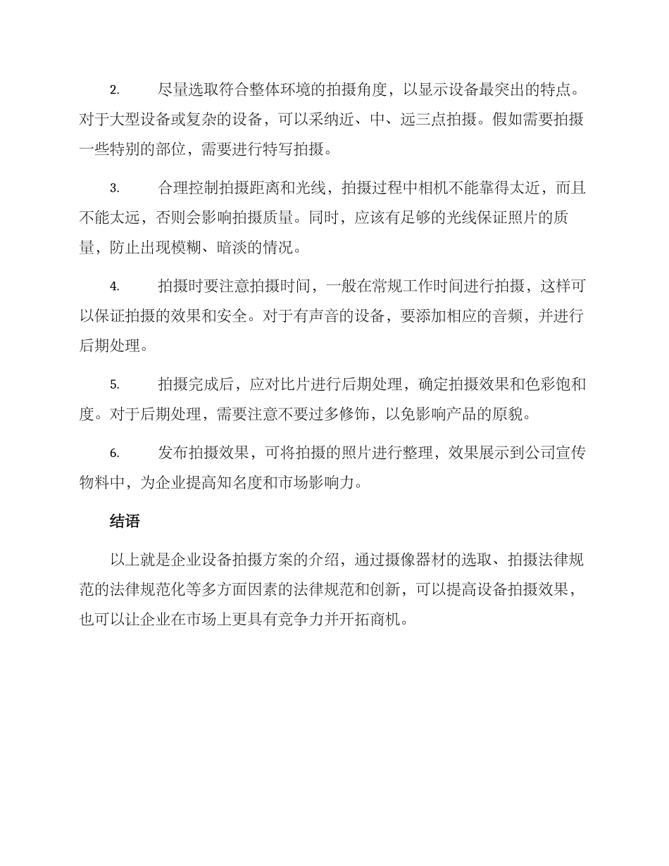 企业设备拍摄方案_第2页
