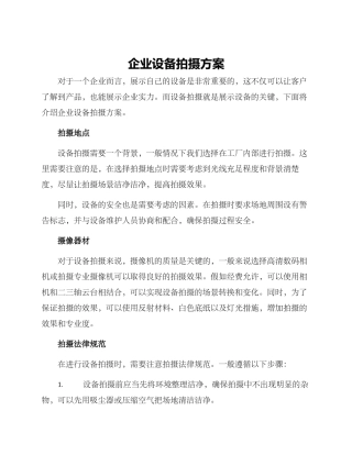 企业设备拍摄方案